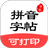 拼音笔顺字帖大师 APK