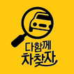 다함께차찾자 아이콘
