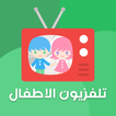 تلفزيون الاطفال Awlad TV