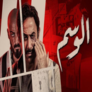 مسلسل الوسم APK