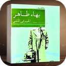 رواية الحب في المنفي بدون نت APK