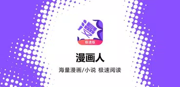 漫畫人極速版-免費暢快看漫畫大全平臺-二次元漫畫&小說線上閱讀器