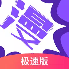 Скачать 漫画人极速版-免费畅快看漫画大全平台-二次元漫画&小说在线阅读器 APK