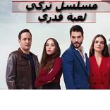 مسلسلات تركية لعبة قدري