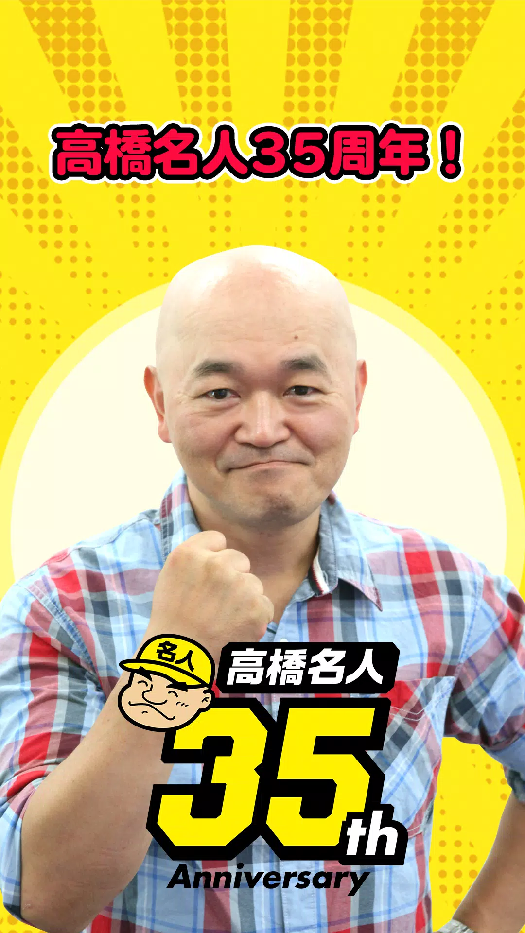 高橋名人35周年記念アプリ ゲームは1日1時間 Pour Android Telechargez L Apk