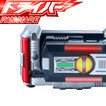 ドライバーベルト KR-Faiz dx シミュレーター