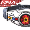ドライバーベルト KR-kuuga dx シミュレーター