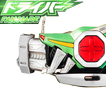 ドライバーベルト KR-Kabuto dx シミュレーター