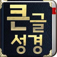 개역개정판 큰글성경 アプリダウンロード