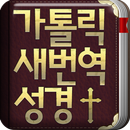 가톨릭 성경과 기도서 APK