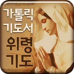 가톨릭 기도서-위령기도 APK download