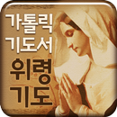 가톨릭 기도서-위령기도 APK