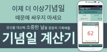 기념일 계산기