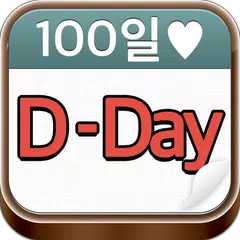 기념일 계산기 APK download