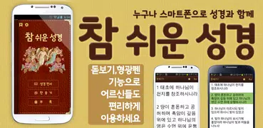 개역개정 참쉬운성경