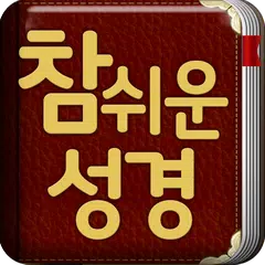 download 개역개정 참쉬운성경 APK