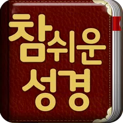 Скачать 개역개정 참쉬운성경 APK