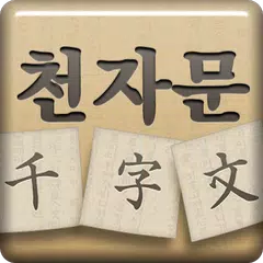 천자문 1000자 암기카드 APK download