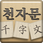 천자문 1000자 иконка