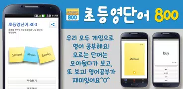 초등영단어 800