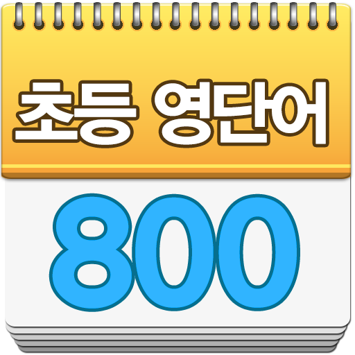 초등영단어 800