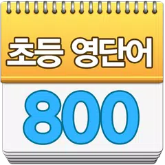 초등영단어 800 APK Herunterladen