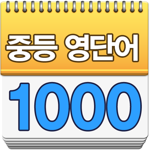 중학생 필수 영단어-암기카드