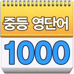 Baixar 중학생 필수 영단어-암기카드 APK