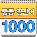 중학생 필수 영단어-암기카드 APK
