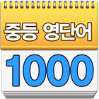 중학생 필수 영단어-암기카드 icono