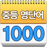 중학생 필수 영단어-암기카드 icono