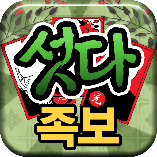 섯다 족보