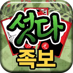 섯다 족보 APK Herunterladen