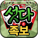 섯다 족보 APK
