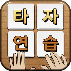 download 스마트 타자연습 APK