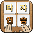 스마트 타자연습 APK