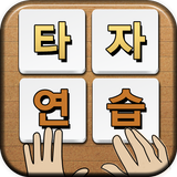 스마트 타자연습 icono