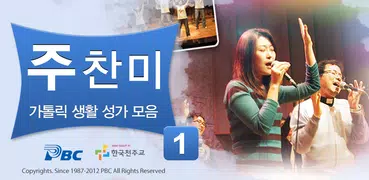 생활성가 콘서트 주찬미 1집