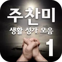 생활성가 콘서트 주찬미 1집 APK download