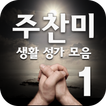 ”생활성가 콘서트 주찬미 1집