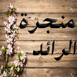 منجرة الرائد