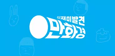 만화경 - 요일별 웹툰, 온라인 만화책방