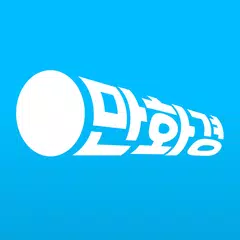 만화경 - 요일별 웹툰, 온라인 만화책방 アプリダウンロード