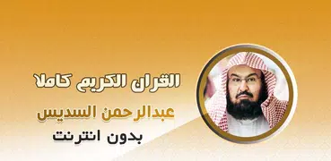 الشيخ السديس القرآن دون انترنت