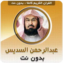 الشيخ السديس القرآن دون انترنت APK 下載