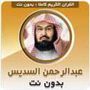 الشيخ السديس القرآن دون انترنت-APK