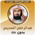 الشيخ السديس القرآن دون انترنت icône