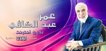 عمر عبد الكافي محاضرات بدون نت