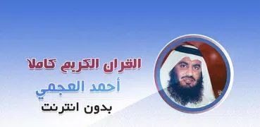 Ahmed Al Ajmi quran offline