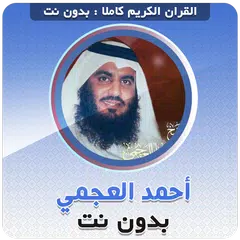 احمد العجمي بدون نت‎‎ القران
